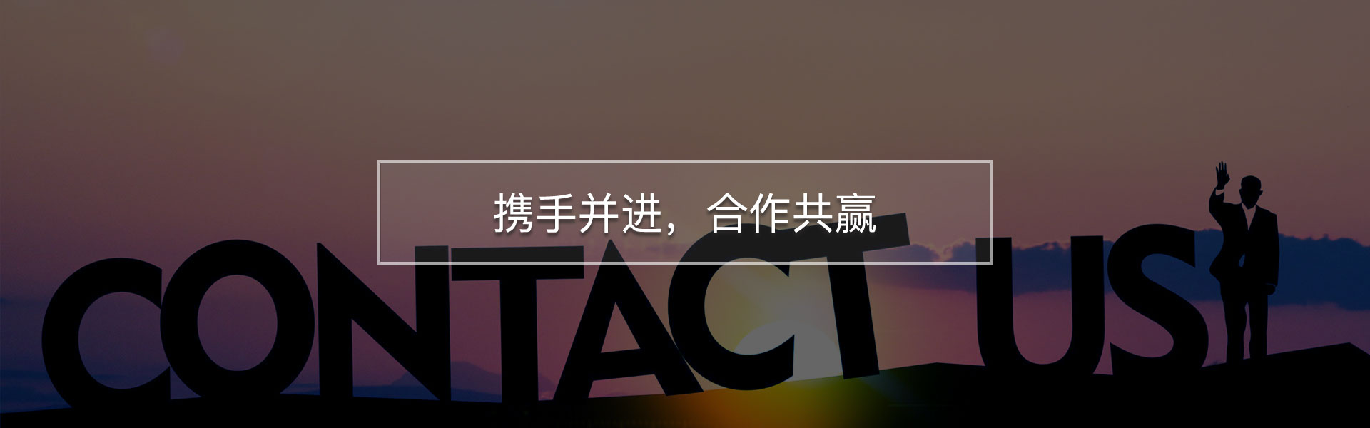 携手并进，合作共赢