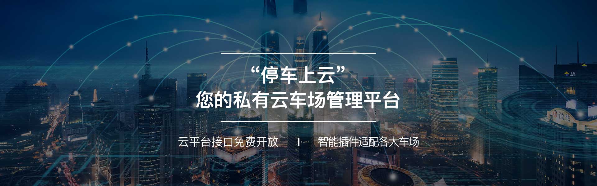 “停车上云”  您的私有云车场管理平台
